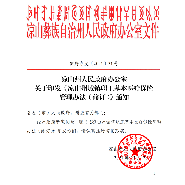 关于印发《凉山州城镇职工基本医疗保险管理办法（修订）》通知（凉府办发【2021】31号）_00.png